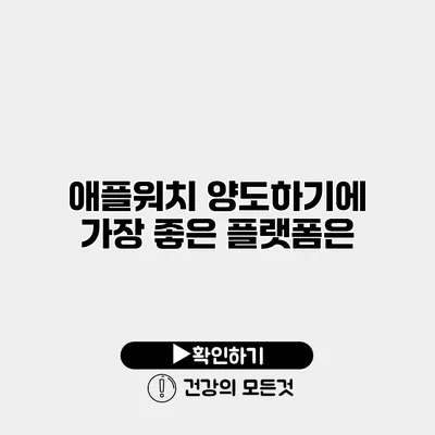 애플워치 양도하기에 가장 좋은 플랫폼은?