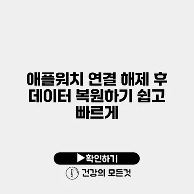 애플워치 연결 해제 후 데이터 복원하기 쉽고 빠르게