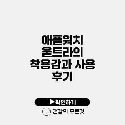 애플워치 울트라의 착용감과 사용 후기