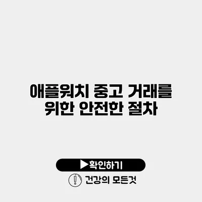 애플워치 중고 거래를 위한 안전한 절차
