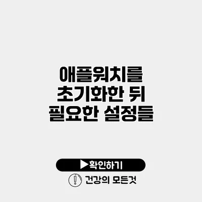 애플워치를 초기화한 뒤 필요한 설정들