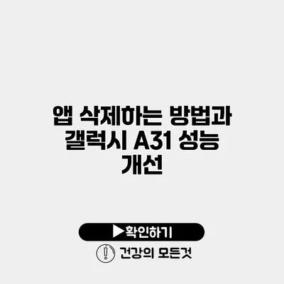 앱 삭제하는 방법과 갤럭시 A31 성능 개선