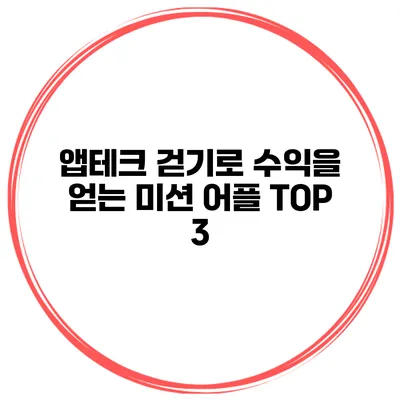 앱테크 걷기로 수익을 얻는 미션 어플 TOP 3