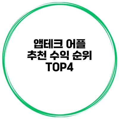 앱테크 어플 추천 수익 순위 TOP4