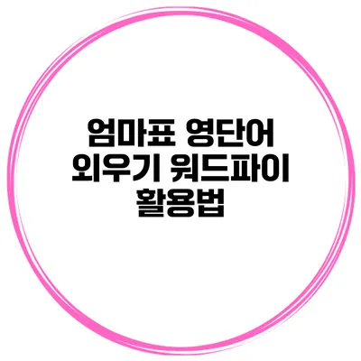 엄마표 영단어 외우기 워드파이 활용법