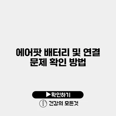 에어팟 배터리 및 연결 문제 확인 방법