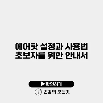 에어팟 설정과 사용법 초보자를 위한 안내서