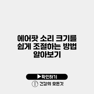 에어팟 소리 크기를 쉽게 조절하는 방법 알아보기