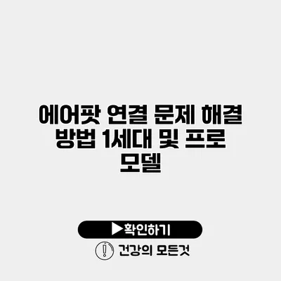 에어팟 연결 문제 해결 방법 1세대 및 프로 모델