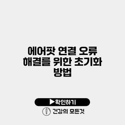 에어팟 연결 오류 해결를 위한 초기화 방법