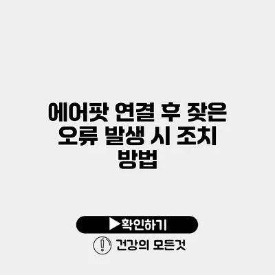 에어팟 연결 후 잦은 오류 발생 시 조치 방법