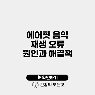 에어팟 음악 재생 오류 원인과 해결책