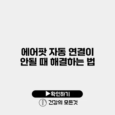 에어팟 자동 연결이 안될 때 해결하는 법