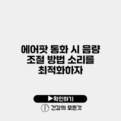 에어팟 통화 시 음량 조절 방법 소리를 최적화하자