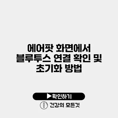 에어팟 화면에서 블루투스 연결 확인 및 초기화 방법