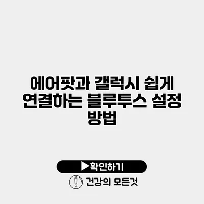 에어팟과 갤럭시 쉽게 연결하는 블루투스 설정 방법