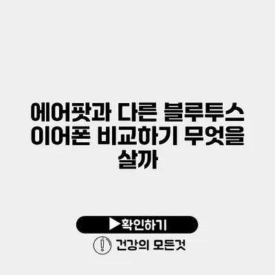에어팟과 다른 블루투스 이어폰 비교하기 무엇을 살까?