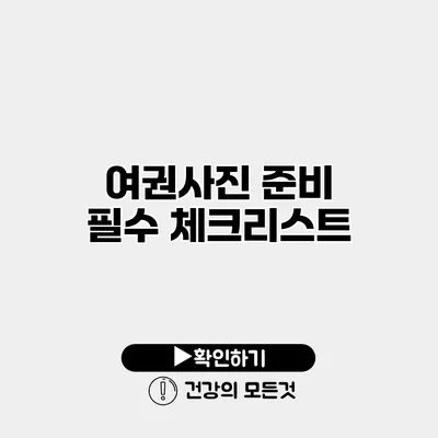 여권사진 준비 필수 체크리스트
