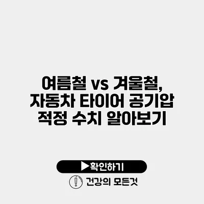 여름철 vs 겨울철, 자동차 타이어 공기압 적정 수치 알아보기
