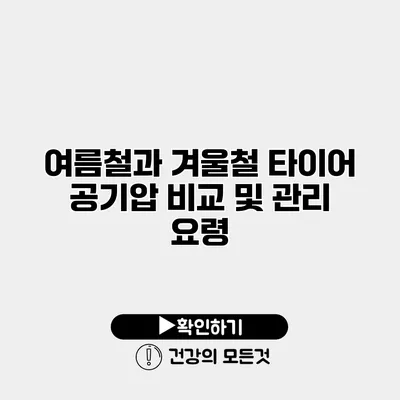 여름철과 겨울철 타이어 공기압 비교 및 관리 요령