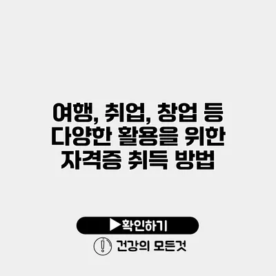 여행, 취업, 창업 등 다양한 활용을 위한 자격증 취득 방법