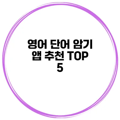 영어 단어 암기 앱 추천 TOP 5