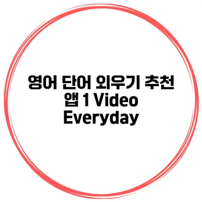 영어 단어 외우기 추천 앱 1 Video Everyday