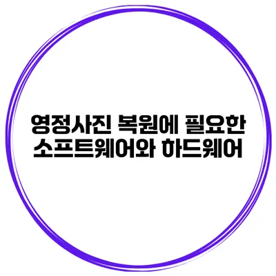 영정사진 복원에 필요한 소프트웨어와 하드웨어