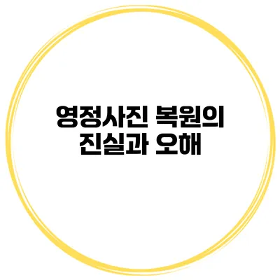 영정사진 복원의 진실과 오해