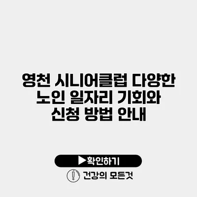 영천 시니어클럽 다양한 노인 일자리 기회와 신청 방법 안내
