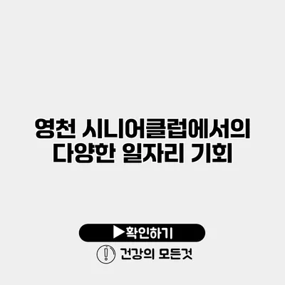 영천 시니어클럽에서의 다양한 일자리 기회