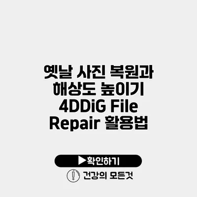 옛날 사진 복원과 해상도 높이기 4DDiG File Repair 활용법