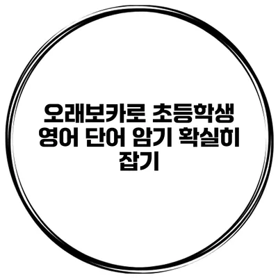 오래보카로 초등학생 영어 단어 암기 확실히 잡기