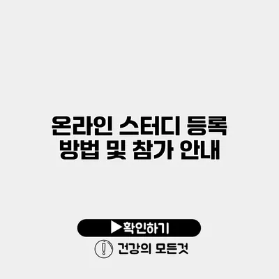 온라인 스터디 등록 방법 및 참가 안내