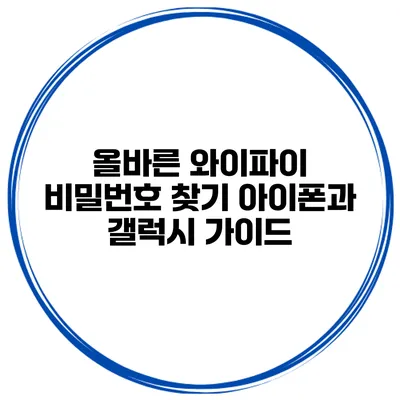 올바른 와이파이 비밀번호 찾기 아이폰과 갤럭시 가이드