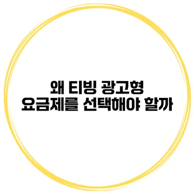 왜 티빙 광고형 요금제를 선택해야 할까?