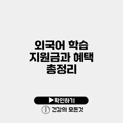 외국어 학습 지원금과 혜택 총정리