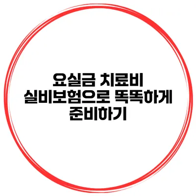 요실금 치료비 실비보험으로 똑똑하게 준비하기