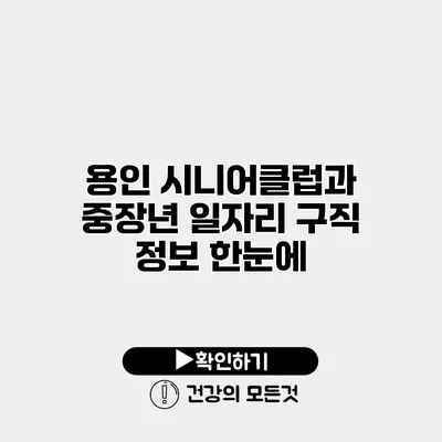 용인 시니어클럽과 중장년 일자리 구직 정보 한눈에
