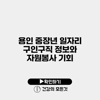 용인 중장년 일자리 구인구직 정보와 자원봉사 기회