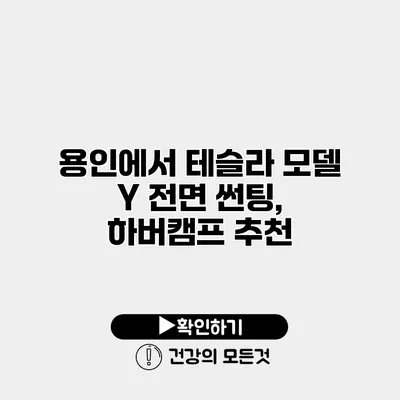 용인에서 테슬라 모델 Y 전면 썬팅, 하버캠프 추천