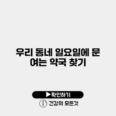 우리 동네 일요일에 문 여는 약국 찾기