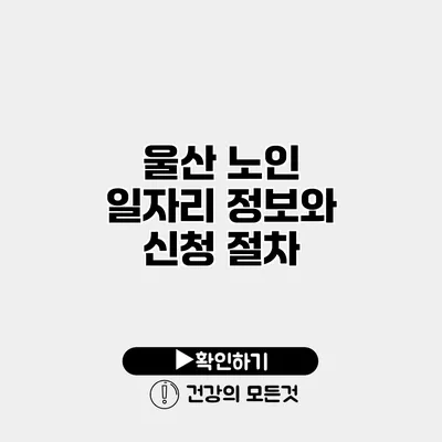 울산 노인 일자리 정보와 신청 절차
