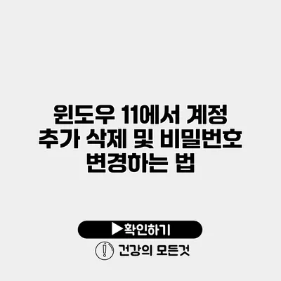 윈도우 11에서 계정 추가 삭제 및 비밀번호 변경하는 법