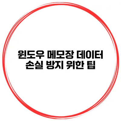 윈도우 메모장 데이터 손실 방지 위한 팁