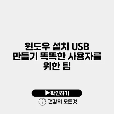 윈도우 설치 USB 만들기 똑똑한 사용자를 위한 팁