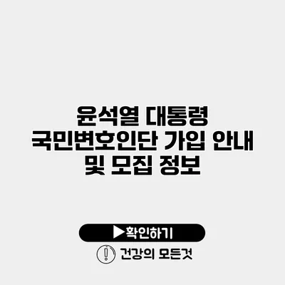 윤석열 대통령 국민변호인단 가입 안내 및 모집 정보