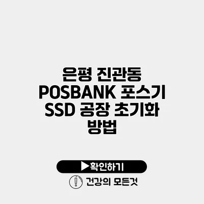 은평 진관동 POSBANK 포스기 SSD 공장 초기화 방법
