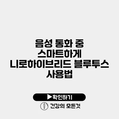 음성 통화 중 스마트하게 니로하이브리드 블루투스 사용법