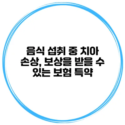 음식 섭취 중 치아 손상, 보상을 받을 수 있는 보험 특약
